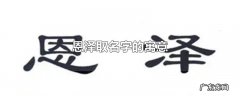恩泽取名字的寓意