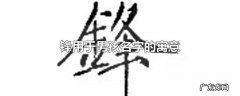 锋用于男孩名字的寓意
