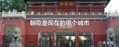 朝歌是现在的哪个城市