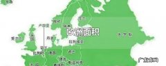 欧洲面积