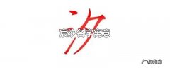 宸汐名字寓意