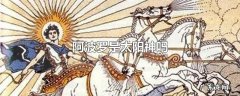 阿波罗是太阳神吗