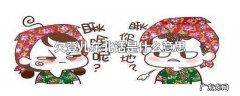 欠登儿东北话是什么意思
