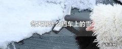 冬天用什么扫车上的雪