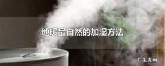 地暖最自然的加湿方法