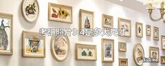 考研照片3:4是多大尺寸