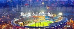 北京工体是什么地方