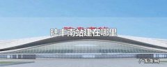 陆丰南站建在哪里
