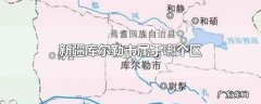 新疆库尔勒市属于哪个区