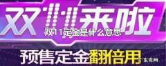 双11定金是什么意思