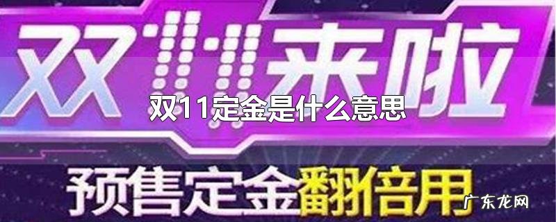 双11定金是什么意思