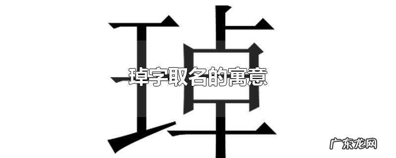 琸字取名的寓意