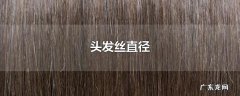 头发丝直径