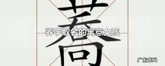 荞字取名的寓意女孩