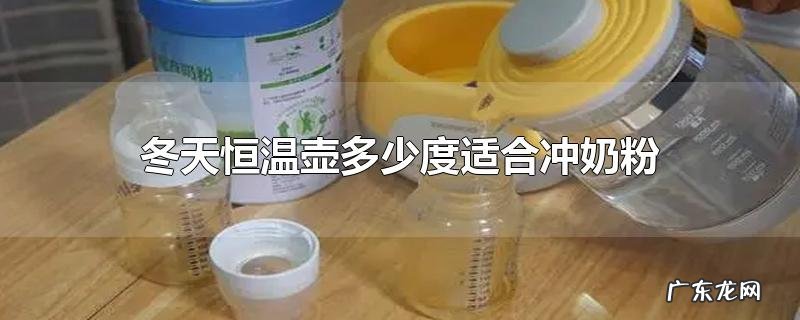 冬天恒温壶多少度适合冲奶粉