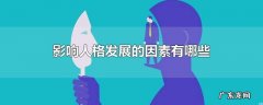 影响人格发展的因素有哪些