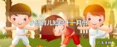 小班育儿知识十一月份