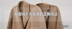 双面绒大衣在家的正确洗法