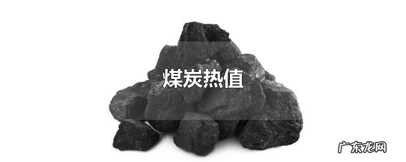 煤炭热值