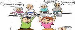 上有老下有小经典语录正能量