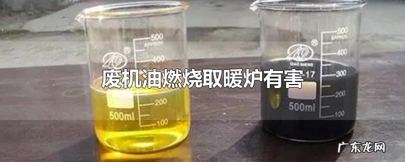 废机油燃烧取暖炉有害