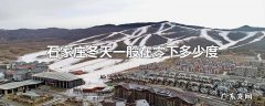 石家庄冬天一般在零下多少度