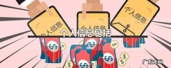 个人信息包括
