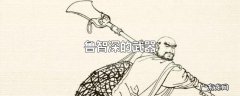 鲁智深的武器
