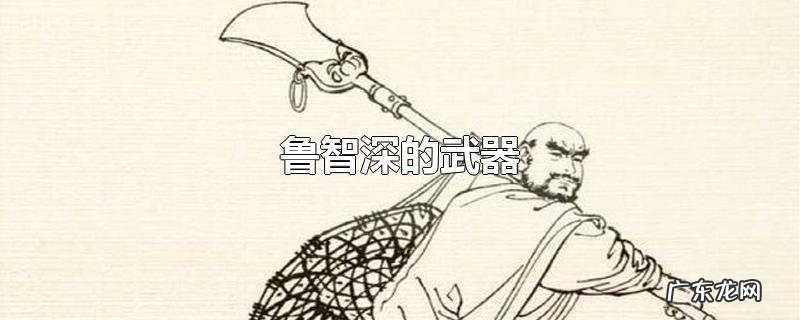 鲁智深的武器