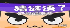 第三次结婚是哪座城市