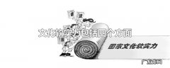 文化软实力包括四个方面