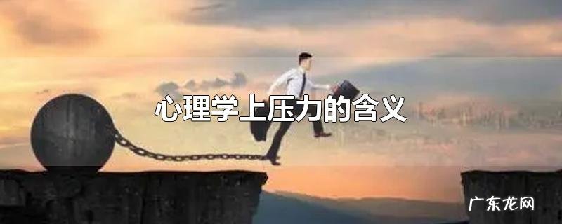 心理学上压力的含义