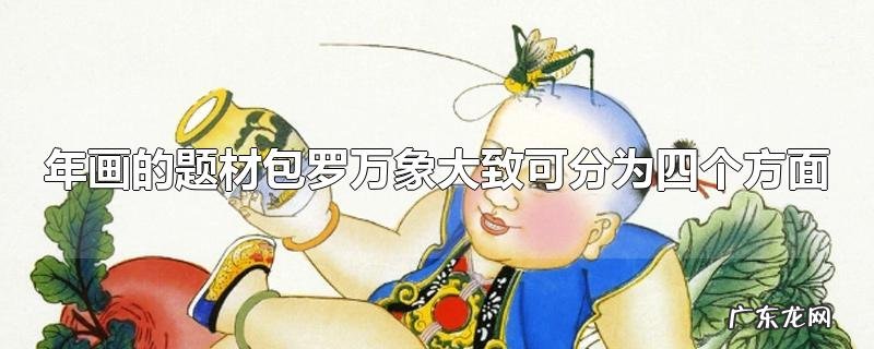 年画的题材包罗万象大致可分为四个方面