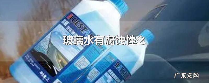 玻璃水有腐蚀性么