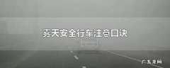 雾天安全行车注意口诀