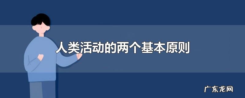 人类活动的两个基本原则