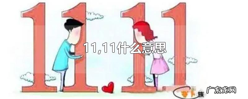 11,11什么意思