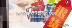 免举证退换货是什么意思