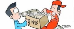 圆通快递丢失怎么处理