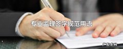 专业监理签字规范用语