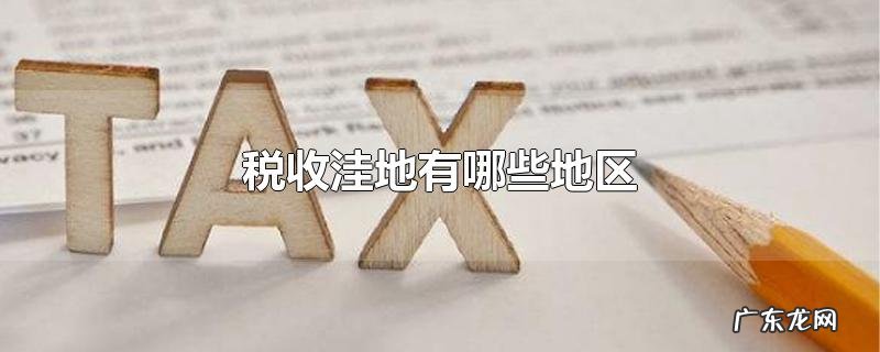 税收洼地有哪些地区