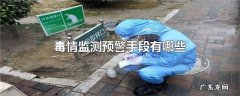 毒情监测预警手段有哪些