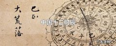 中国十二时辰
