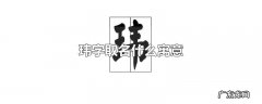 玮字取名什么寓意
