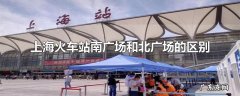 上海火车站南广场和北广场的区别