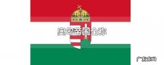 奥匈帝国全称