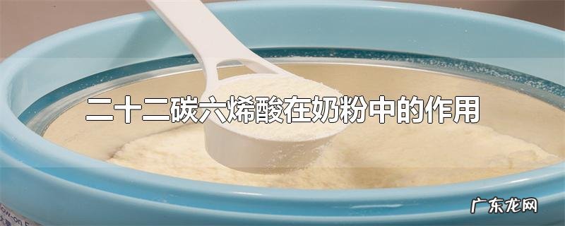 二十二碳六烯酸在奶粉中的作用