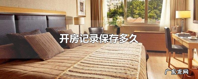 开房记录保存多久