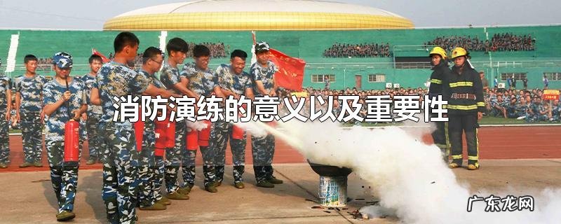 消防演练的意义以及重要性