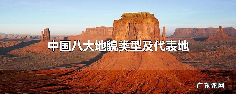 中国八大地貌类型及代表地